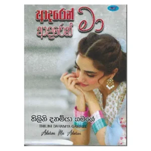 ආදරෙන් මා ආදරෙන් - Adaren Ma Adaren