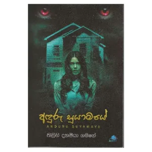 අඳුරු සුයාමයේ - Aduru Suyamaye