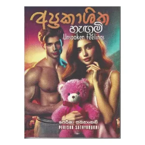 අප්‍රකාශිත හැඟුම් - Aprakashitha Hagum