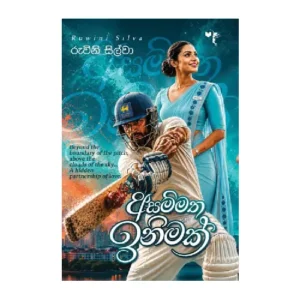 අසම්මත ඉනිමක් - Asammatha Inimak