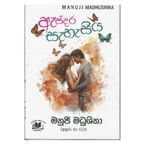 ඇස්දර සැහැසිය - Asdara Sahasiya
