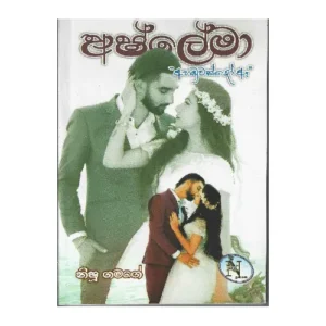 අෂ්ලේමා - Ashlema