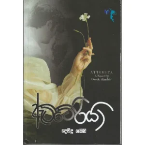 ඇට්ටේරියා - Atteriya