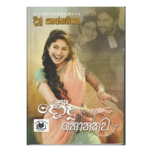දෝදු හොන්තුව - Dodu Honthuwa