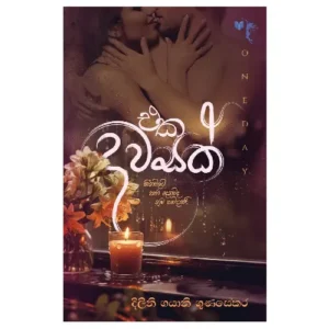 එක දවසක් - Eka dawasak