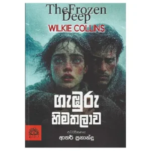 ගැඹුරු හිමතලාව - Gaburu Himathalawa