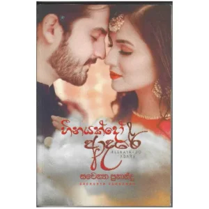 හීනයක් දෝ ආදරේ - Heenayak Do Adare