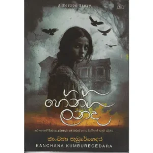 හේන් ලන්ද - Hen Landa