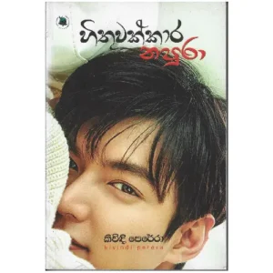 හිතුවක්කාර නපුරා - Hithuwakkara Napura