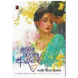 හුස්මක රැඳුනු ආදරේ - Husmaka Radunu Adare
