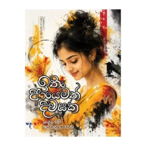 ඉතින් ආයෙමත් දවසක - Ithin Ayemath Dawasaka