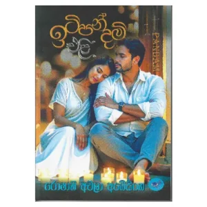 ඉටිපන්දම් එළි - Itipandam Eli