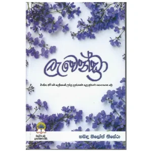 ලැවෙන්ඩ්‍රා - Lavendra