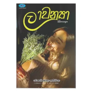 ලාවන්‍යා - Lawanya