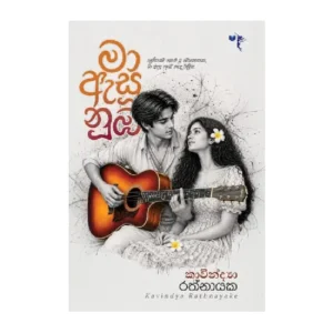 මා ඇසූ නුඹ - Ma asu nuba