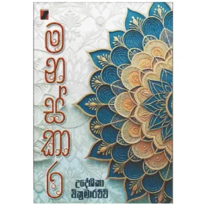 මනස්කාර - Manaskara