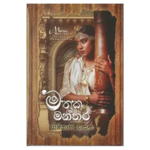 මතක මන්තර - Mathaka Manthara