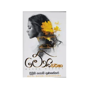 මේඝ වර්ෂා - Megha Warsha