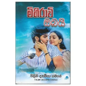 මිහිරාවි ඔබයි -