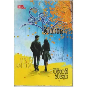 මියුරු මහෝගය - Miyuru Mahogaya