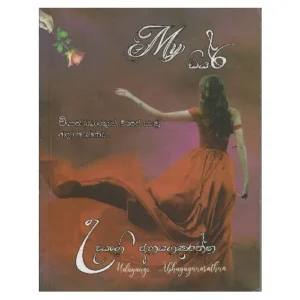 මයි ඩියර් - My Dear