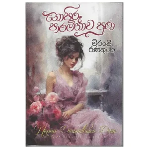 නොපිරූ පාරමිතාව පුරා - Nopiru Paramithawa Pura