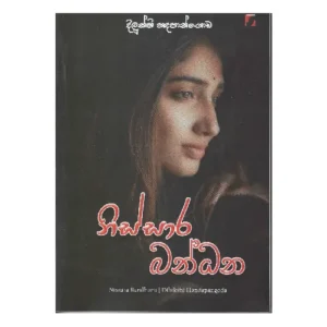නිස්සාර බන්ධන - Nissara Bandhana
