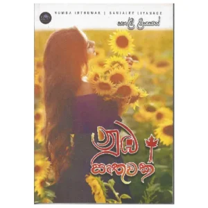 නුඹ ස්ෘතුවක් - Numba Irthuwak