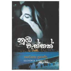 නුඹ වැස්සක්