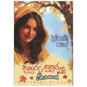 නුහුරු නුපුරුදු හීනයක් - Nuhuru Nupurudu Heenayak
