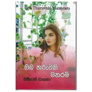 ඔබ තරුවකි මනරම් - Oba Tharuwaki Manaram