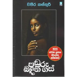 පඬුරු බඳින ගස් - Panduru Badina Gas