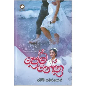 ප්‍රේම නේත්‍ර - Prema Nethra