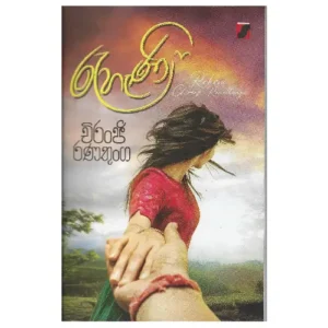 රැහැණි - Rahani