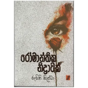 රෝමාන්තික නිද්‍රාවක් - Romanthika Nidrawak