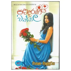සදාදරණීය වත්සල - Sadadaraneeya Wathsala