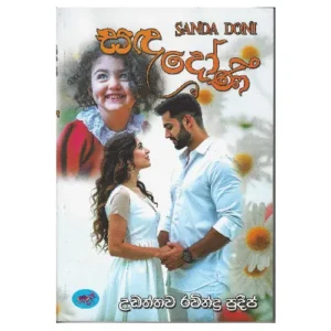 සඳ දෝණි - Sanda Doni