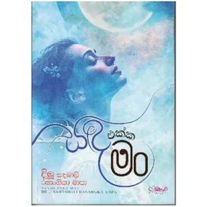 සඳ එක්ක මං - Sada Ekka Man