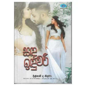 සඳ ඉඳුවරී - Sanda Induwari