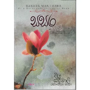 සසර මන්තර - Sasara Manthara