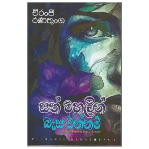 සත් මහලින් බැස එන්නම් - Sath Mahalin Basa Ennam