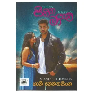 සිහින මායාවී - Sihina Mayawee