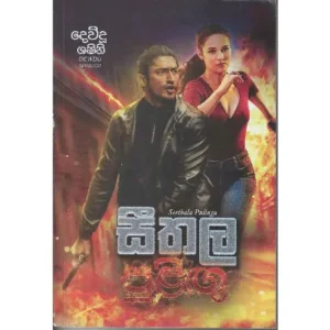 සීතල පුළිඟු - Sithala Puligu