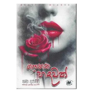 ගැහෙන හදවත් - Gahena Hadawath