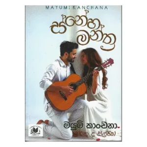 ස්නේහ මන්ත්‍ර - Sneha Manthra