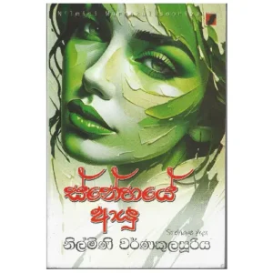 ස්නේහයේ ආයු - Snehaye Ayu