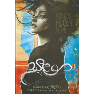 සුළඟ - Sulanga