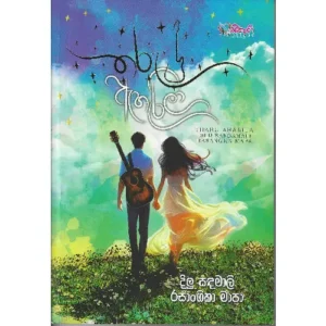 තරු ඇහැරිලා - Tharu Aharila