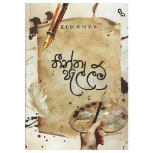 තීන්ත පැල්ලම් - Thintha Pallam