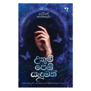 උමතු පෙම් ‍යැදුමක් - Umathu pem yadumak